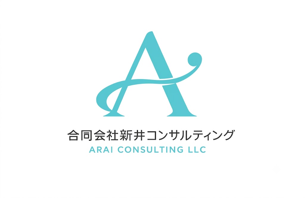 合同会社新井コンサルティング